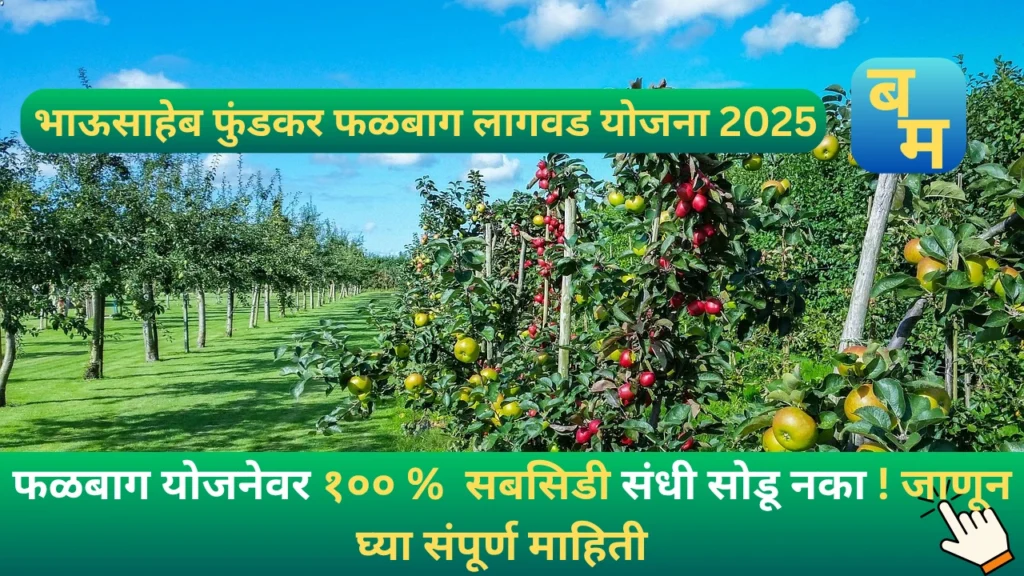 Bhausaheb Fundkar Falbag Lagvad schemes 2025