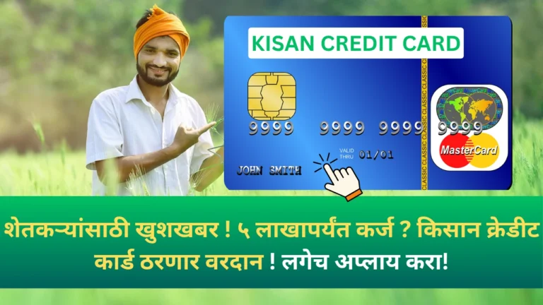 Kisan Credit Card Yojana 2025 |