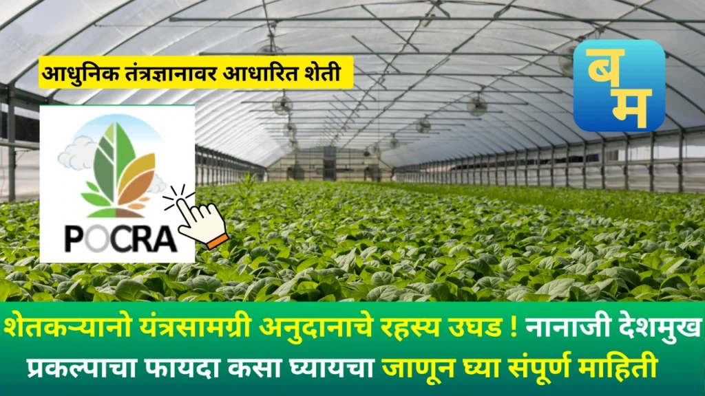 Nanaji deshmukh krishi sanjivani yojana 2025