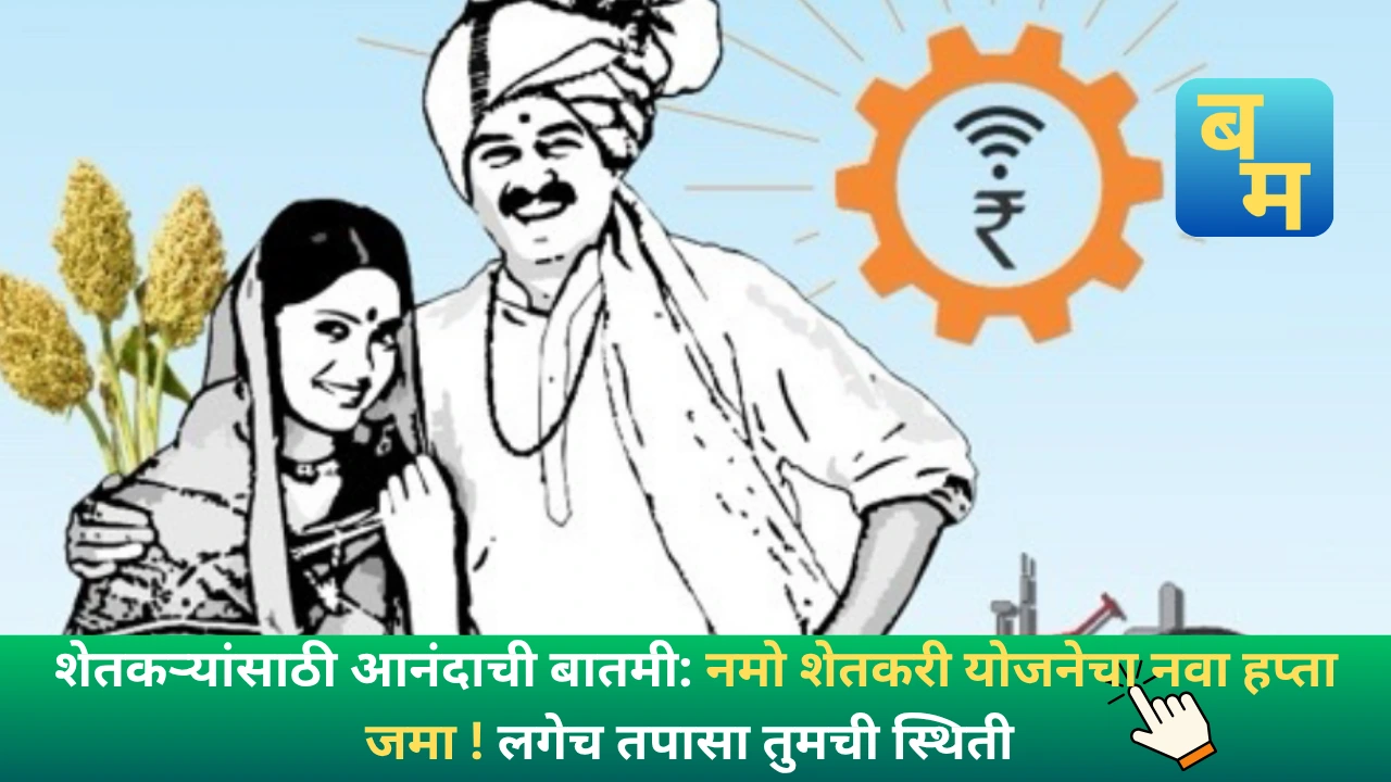 Namo Shetkari Yojana 2025