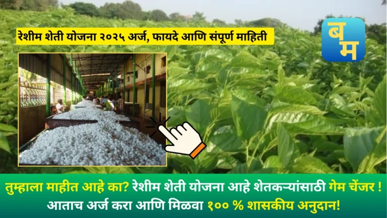 reshim sheti yojana