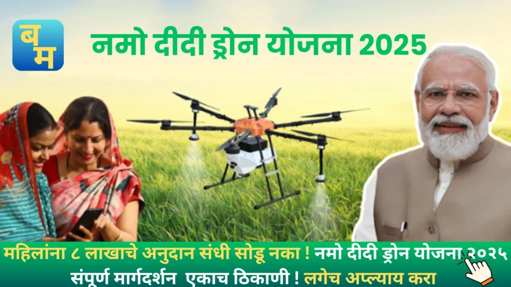 Namo Drone Didi Yojana 2025