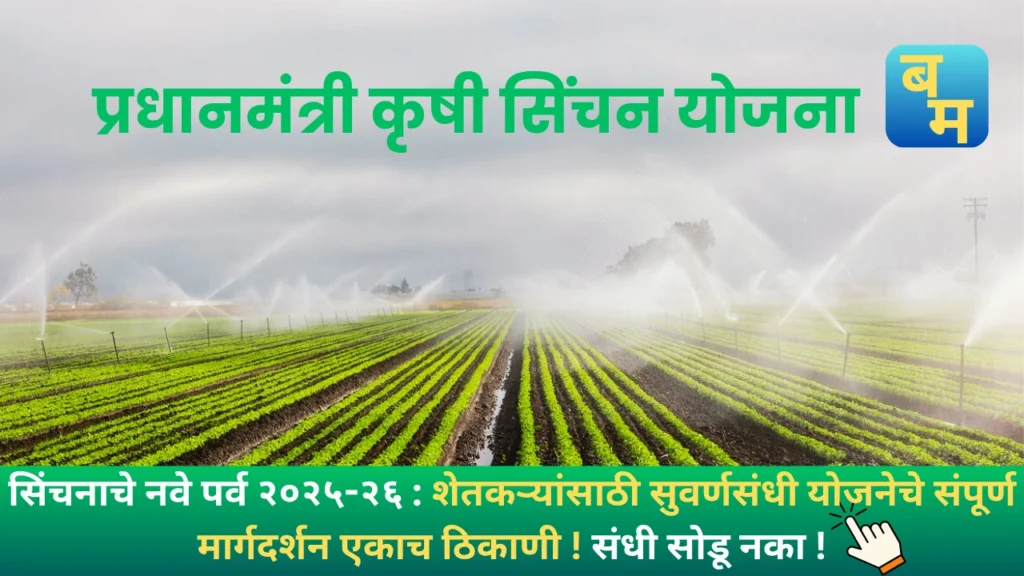 Pradhan Mantri Krishi Sinchai Yojana 2025