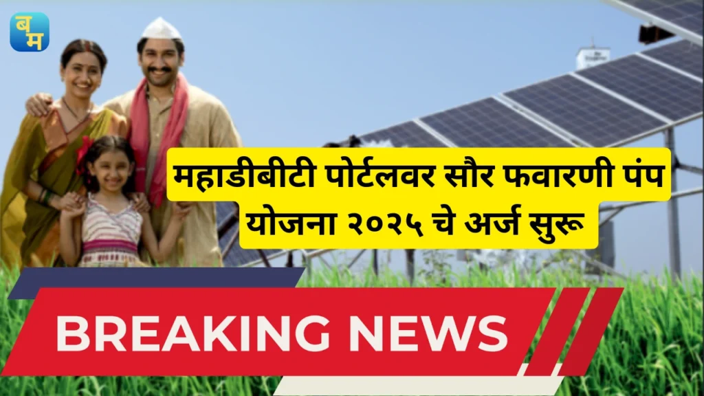 Solar Favarni Pump Yojana 2025