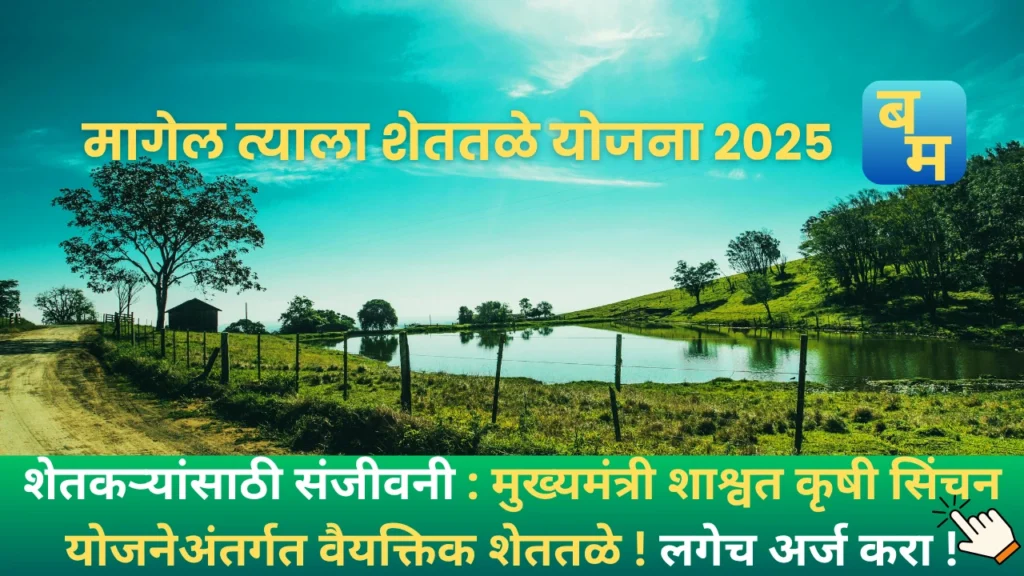 magel tyala shettale yojana 2025