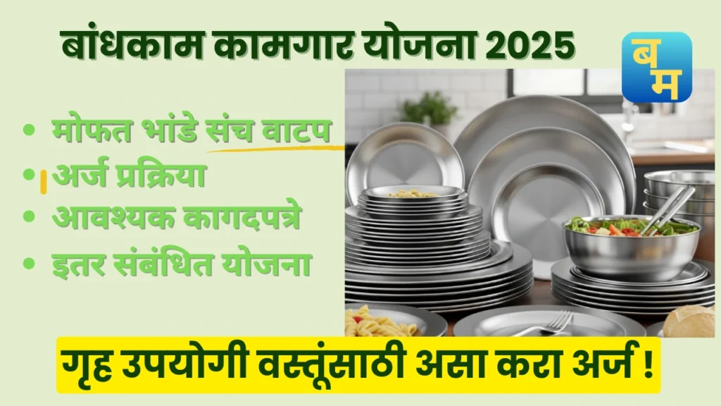 Mofat Bhandi Yojana