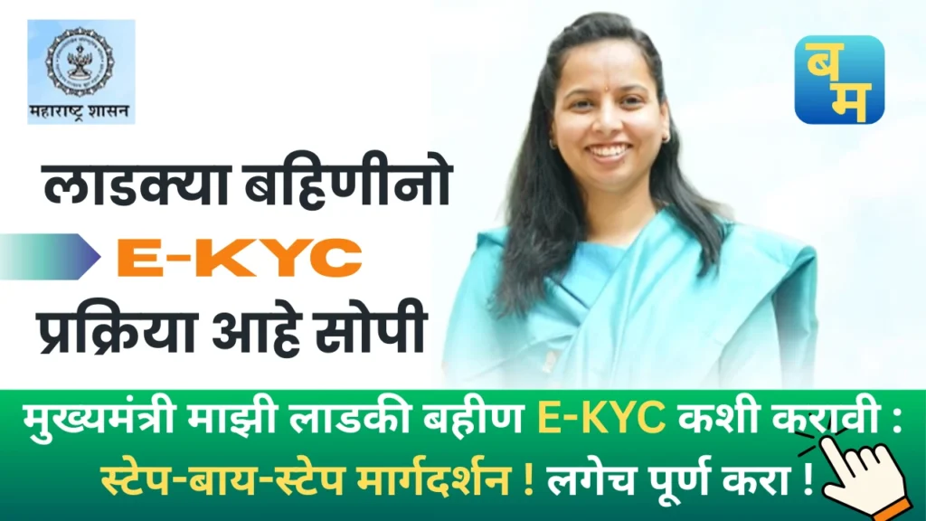 ladki bahin yojana ekyc